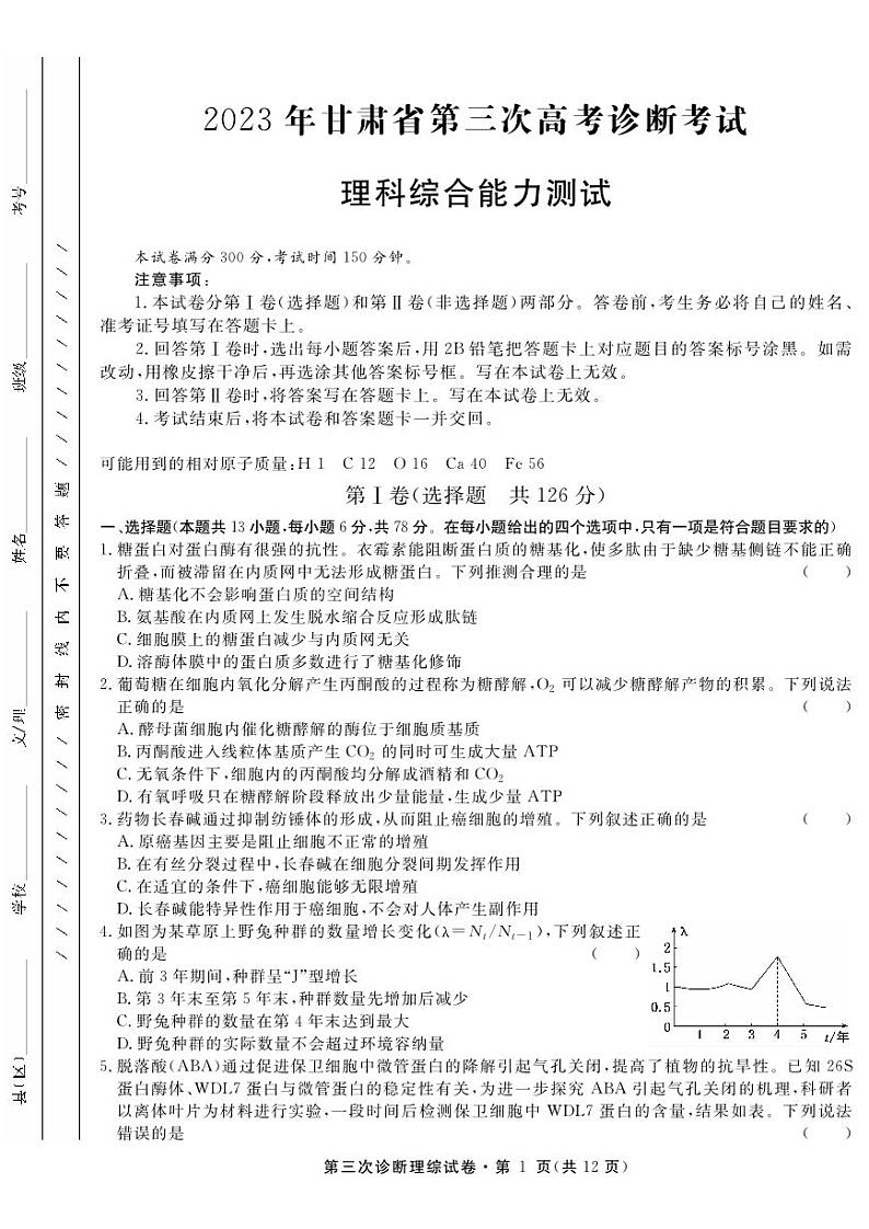 2023届甘肃省高三第三次高考诊断考试理科综合试卷+答案第1页