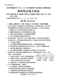 2021届吉林省吉林市高三下学期第三次调研测试（3月） 理综 PDF版