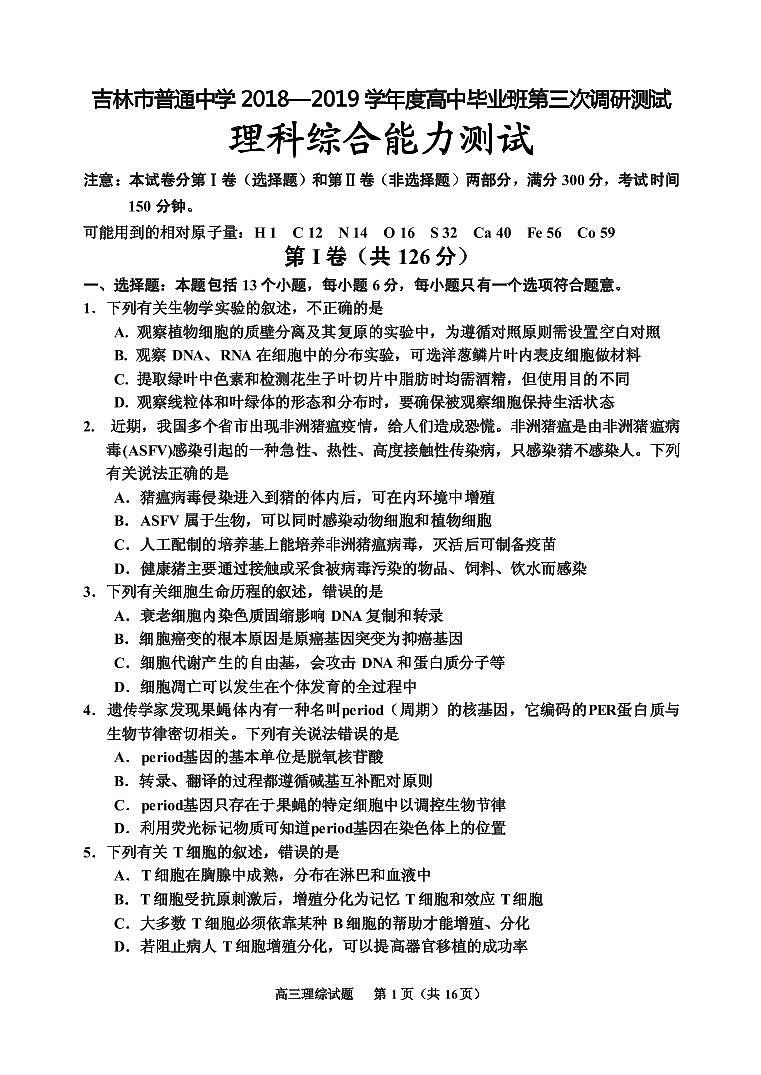 2019届吉林省吉林市高三第三次调研测试 理综（PDF版）01