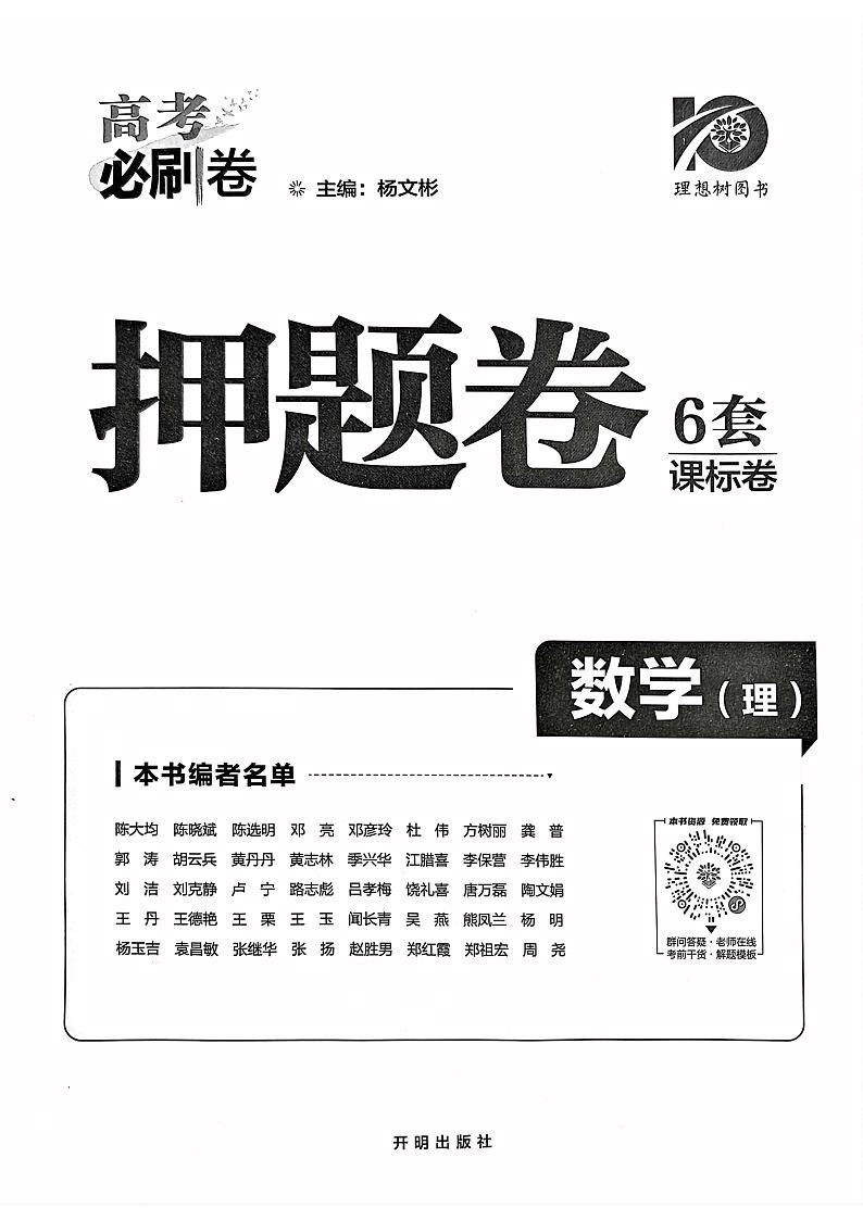 【押题卷丨全国卷】2023年理想树押题卷理科数学第1页