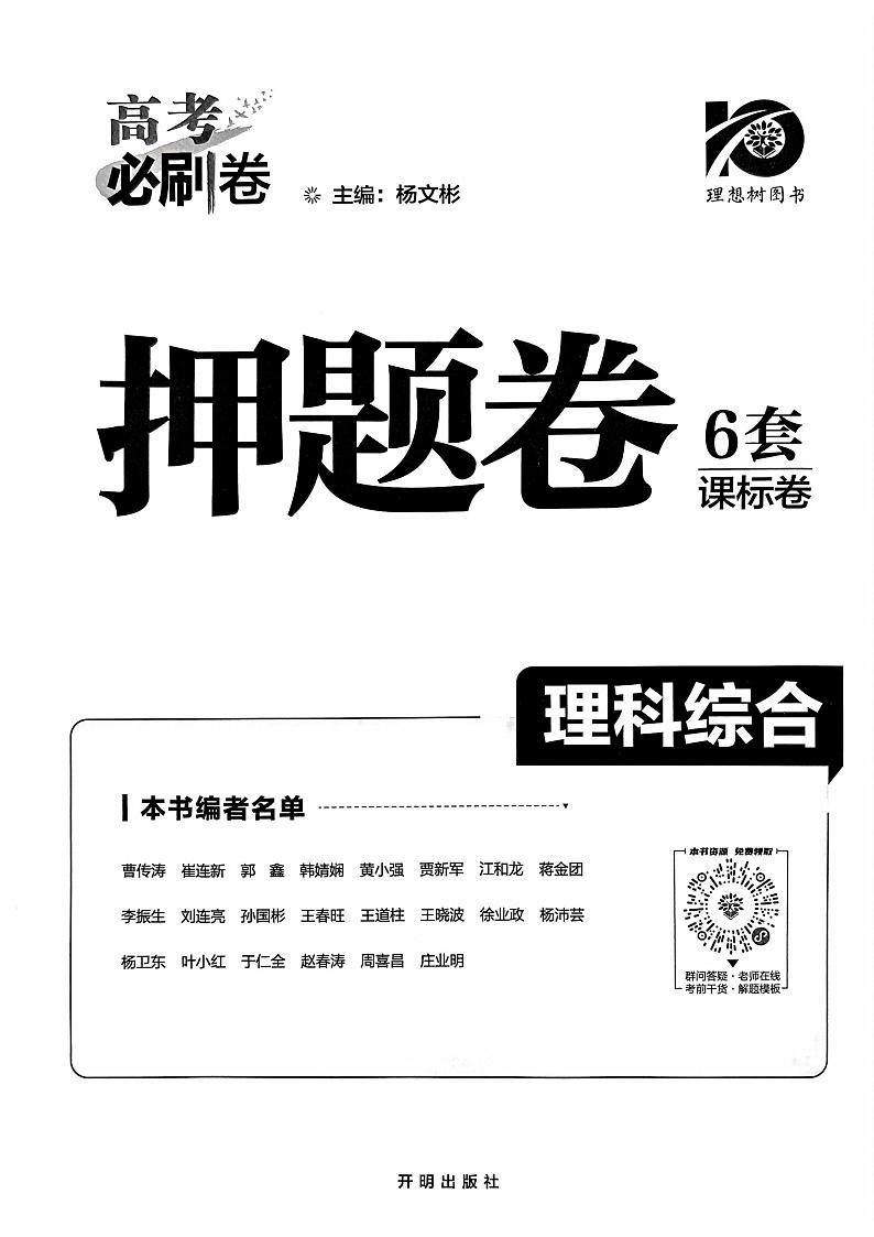 【押题卷丨全国卷】2023年理想树理综及答案01