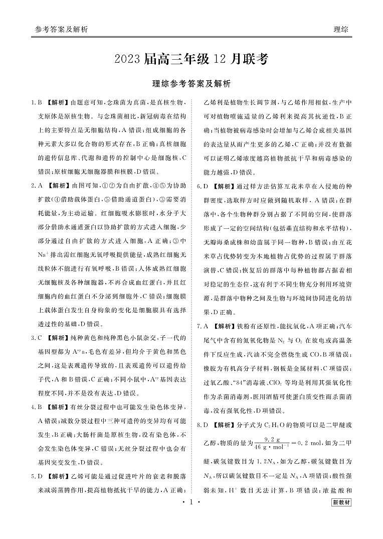 2022-2023学年山西省衡水金卷高三上学期12月联考试题 理综 PDF版01
