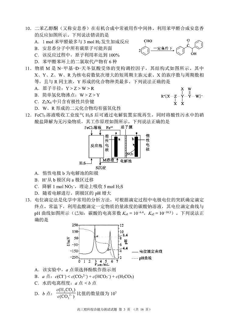 2022-2013学年四川省成都市蓉城名校联盟第二次联考理科综合试题第3页