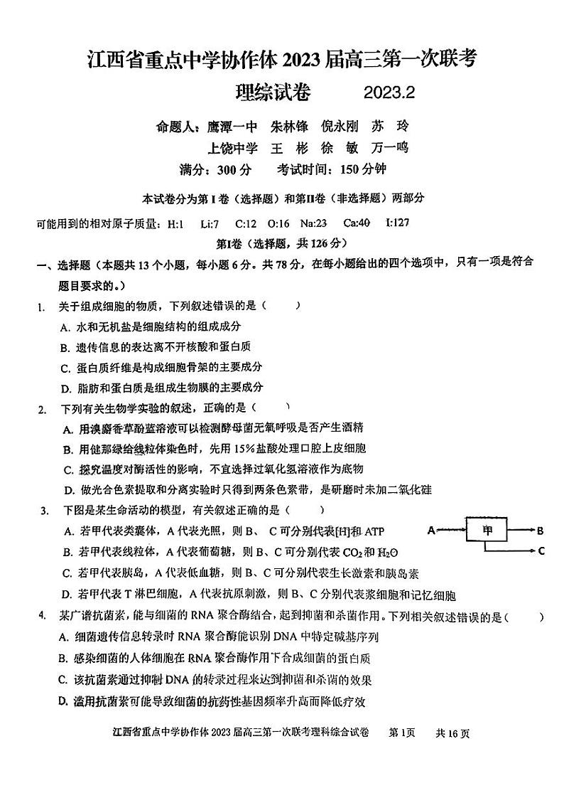 2023届江西省重点中学协作体高三下学期第一次联考（月考）理科综合试题PDF版含答案01
