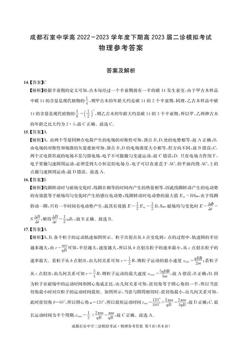 石室同步二诊 物理答案和解析第1页