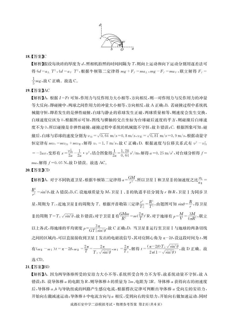 石室同步二诊 物理答案和解析第2页