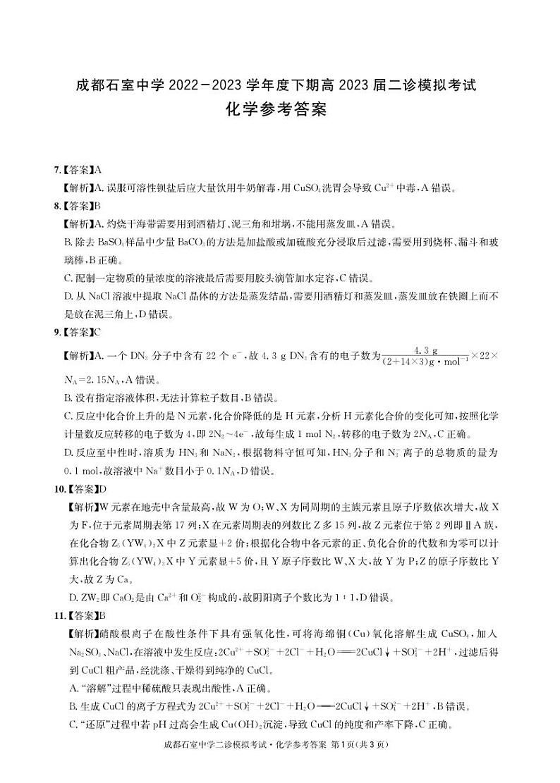 石室同步二诊 化学答案和解析第1页