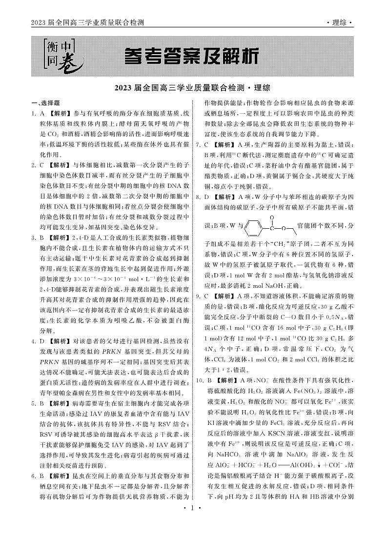 2023.2大联考理综全国卷答案第1页
