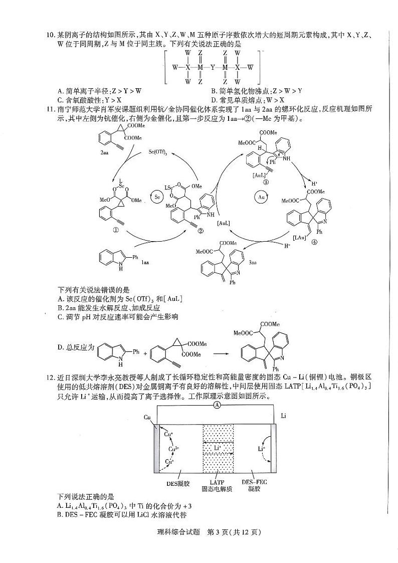 河南省商丘市第一高级中学、临颍县第一高级中学2校2022-2023学年高三下学期3月月考理综试题第3页