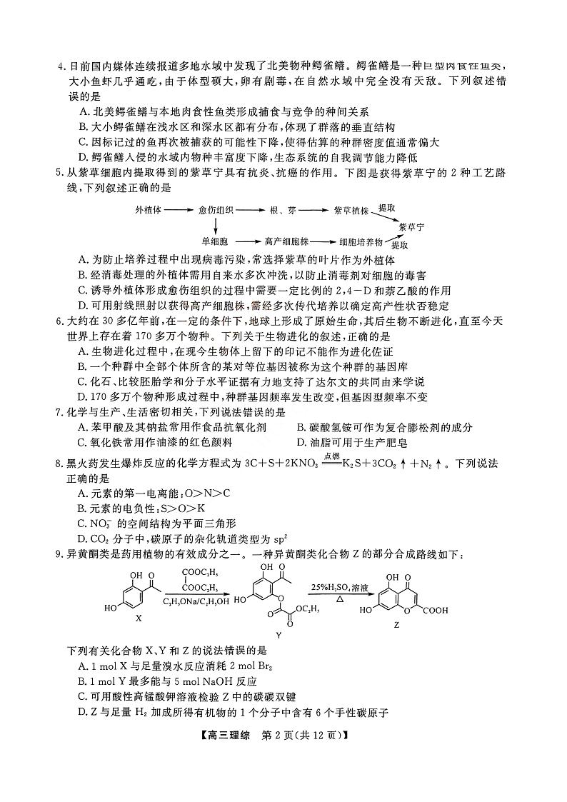 山西省金科大联考2022-2023学年高三2月质量检测理科综合试题第2页