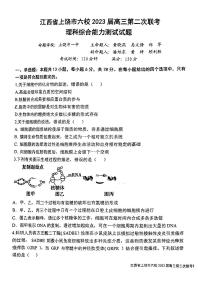 江西省上铙市六校2023届高三第二次联考理科综合试卷+答案