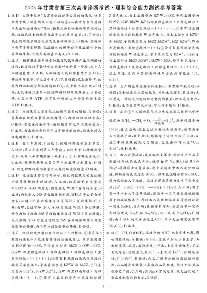 2023年甘肃省第三次高考诊断考试（三模） 理综答案01