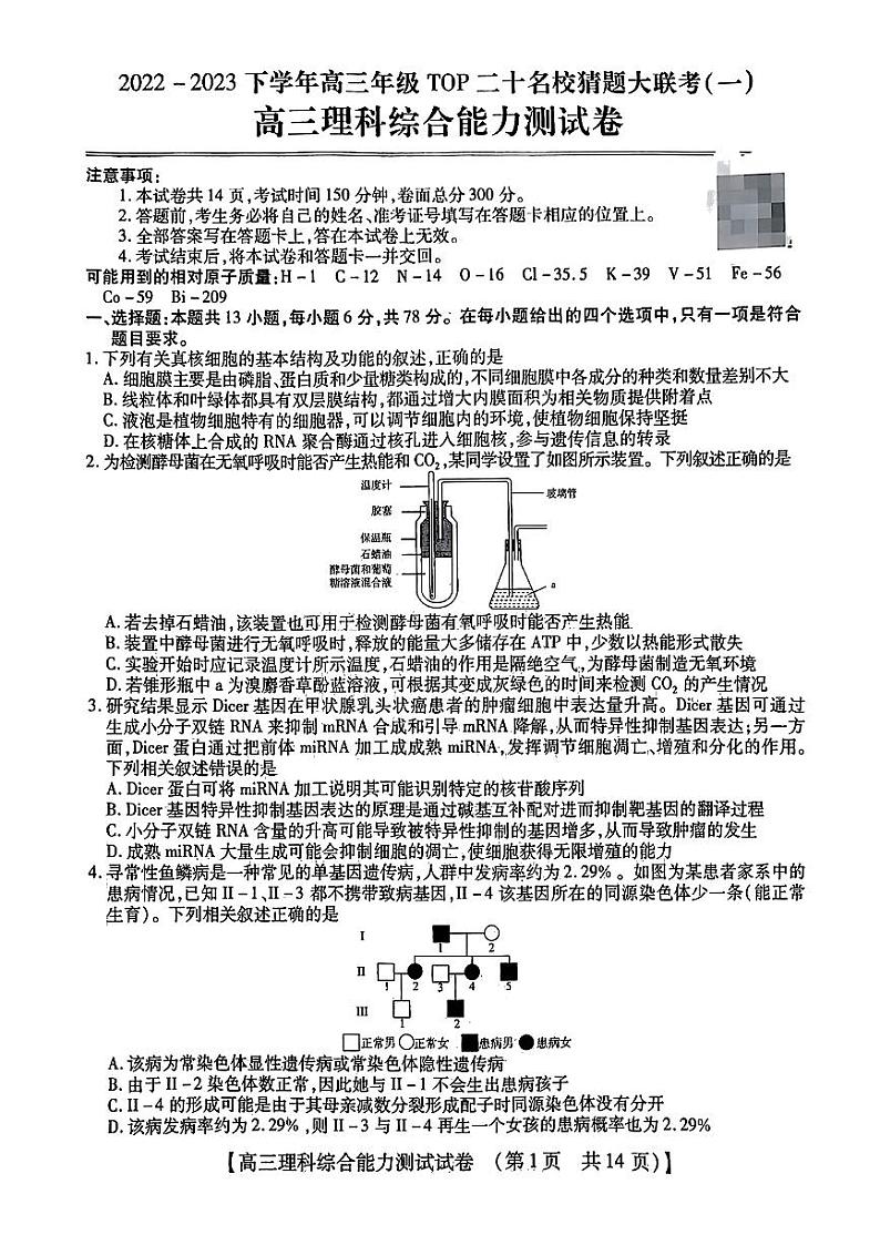 2023届河南省TOP二十名校高三下学期猜题大联考（一）理综01