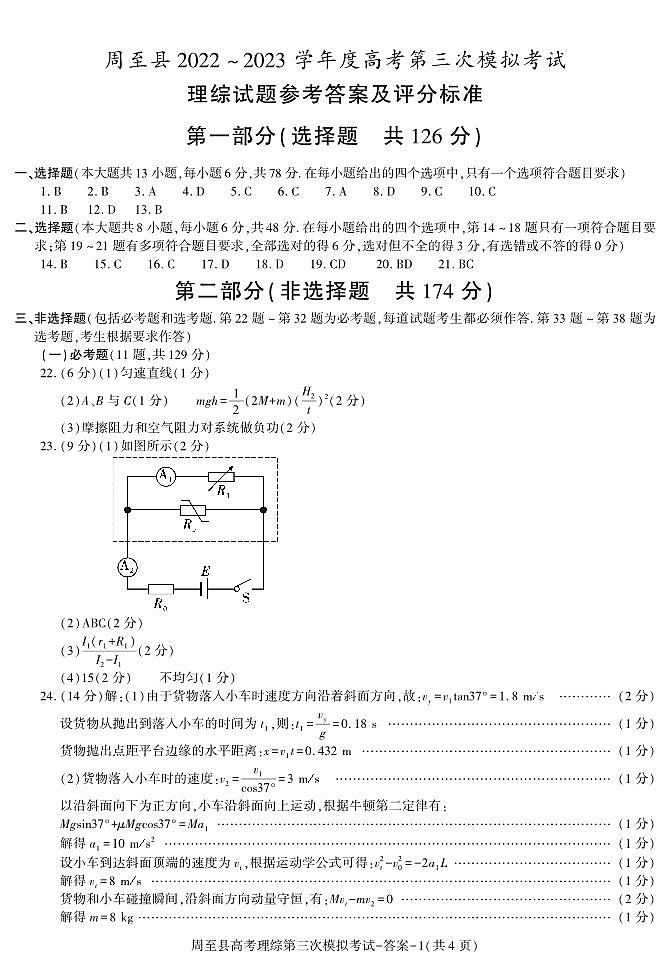 2023届陕西省西安市周至县高三下学期第三次模拟考试理综试题01