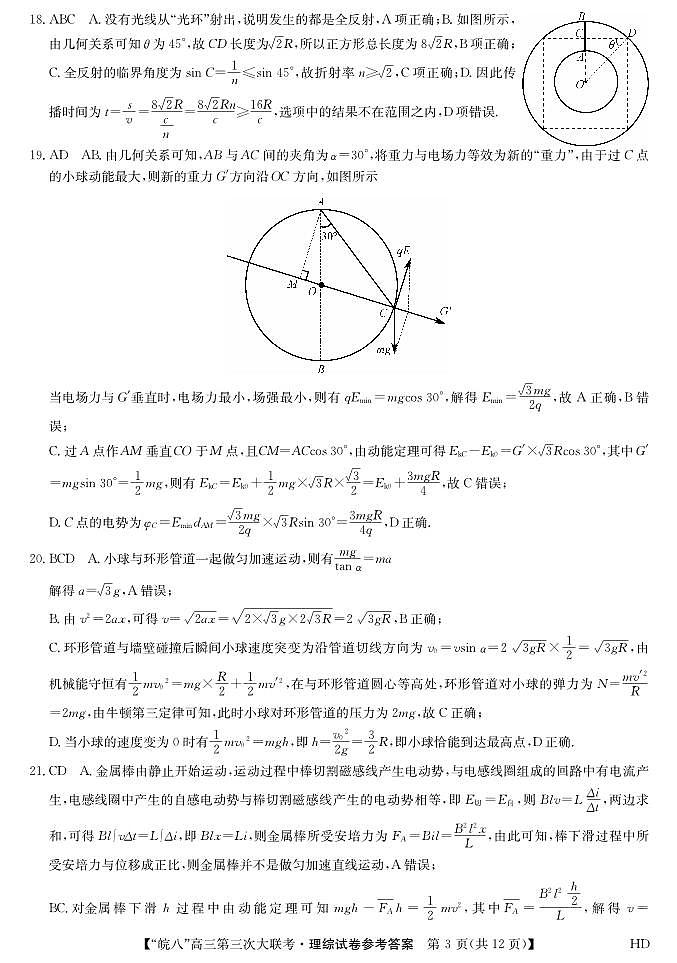 2023届“皖南八校”高三第三次大联考 理科综合参考答案、解析及评分细则 试卷03