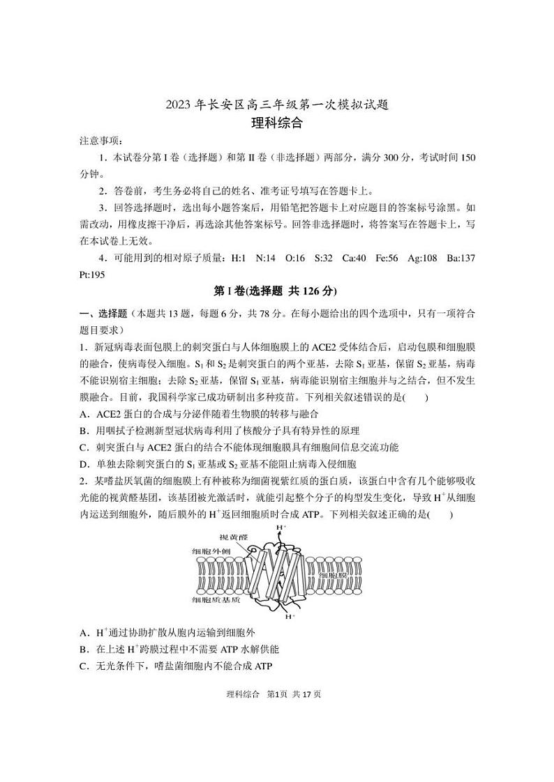 2023届陕西省西安市长安区高三第一次模拟考试理综试题01