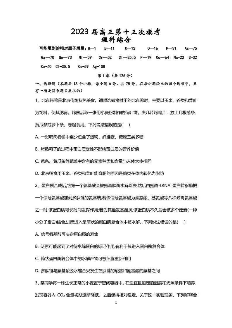 2023届陕西省宝鸡市部分学校高三第十三次模拟考试 理综试卷及参考答案01