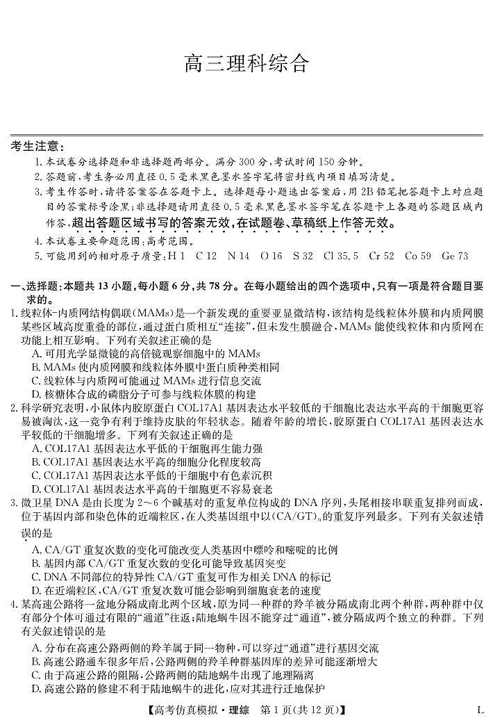 九师联盟2023届高三下学期高考仿真模拟考试（老教材）理综-高考仿真模拟(老教材)01
