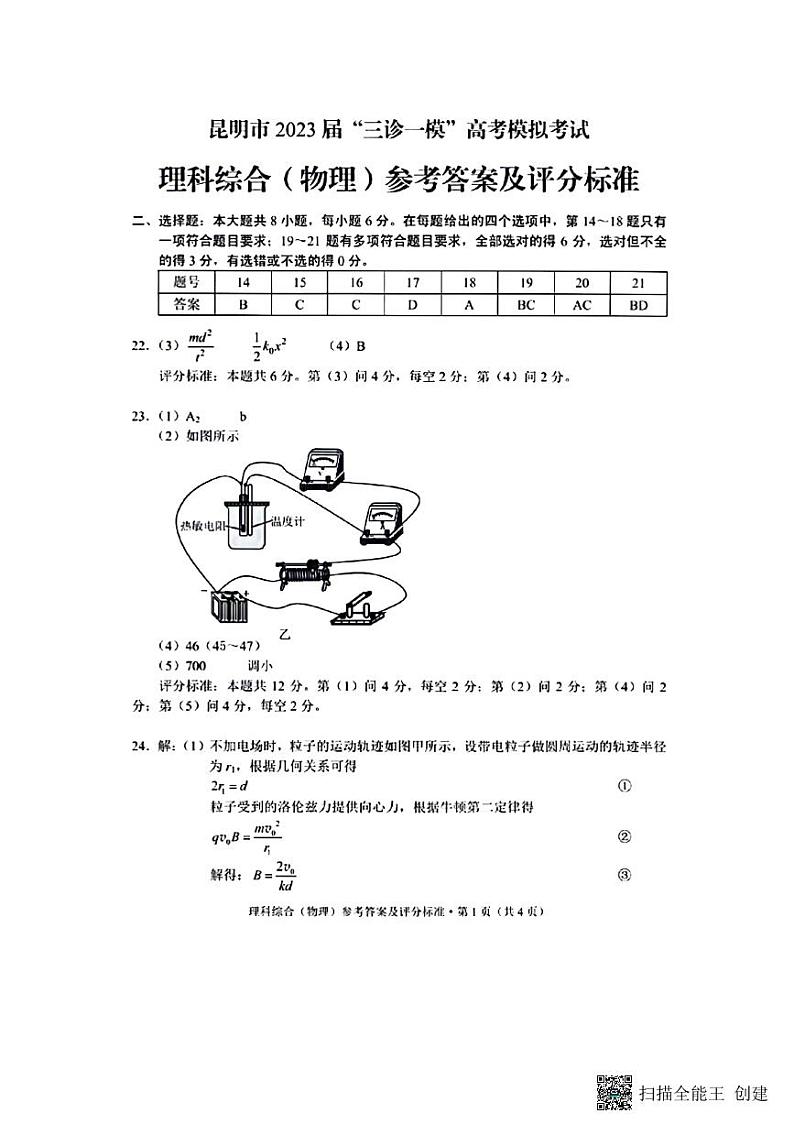 云南省昆明市2023届高三下学期“三诊一模”高考模拟考试昆明理综答案 (1)01