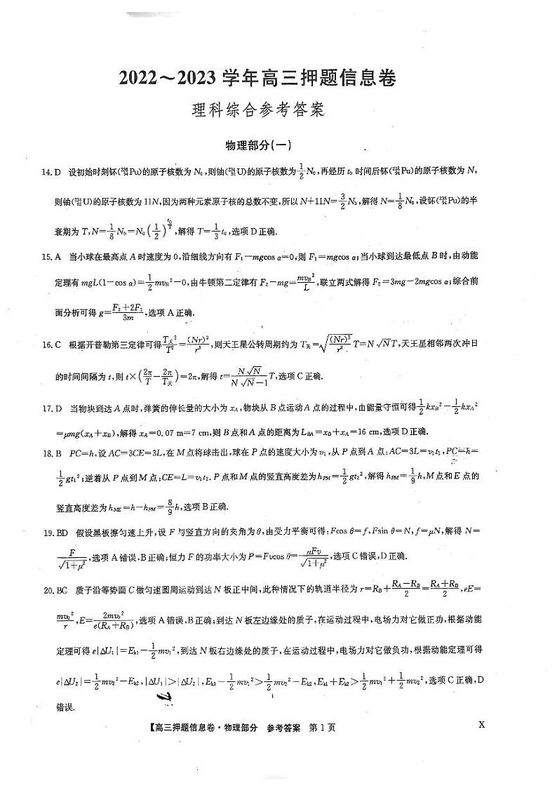 2023届九师联盟高三下学期押题信息卷（一）理综答案第1页