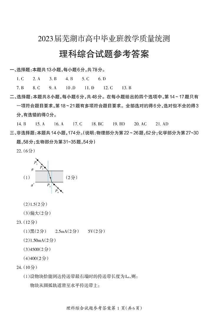 安徽省芜湖市2023届高三下学期二模试题高三理综 - 答案_Print01