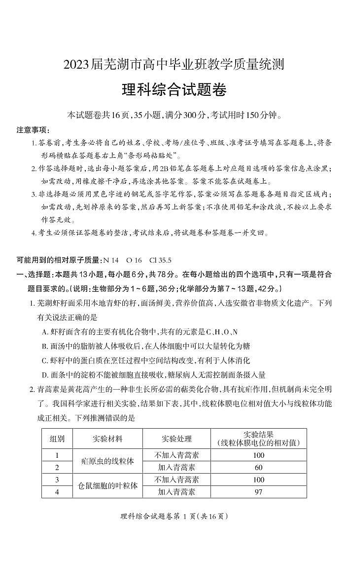 安徽省芜湖市2023届高三下学期二模试题高三理综 - 试卷_Print01