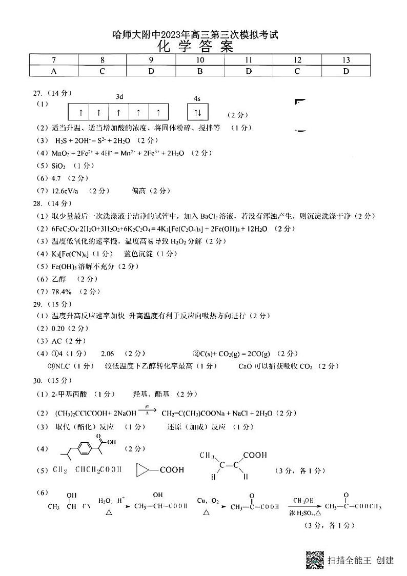 2023届黑龙江省哈尔滨师范大学附属中学高三下学期三模理综答案 试卷01