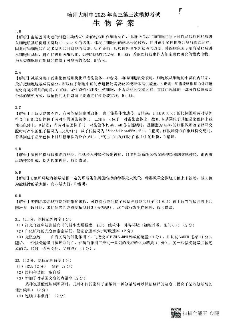 2023届黑龙江省哈尔滨师范大学附属中学高三下学期三模理综答案 试卷02