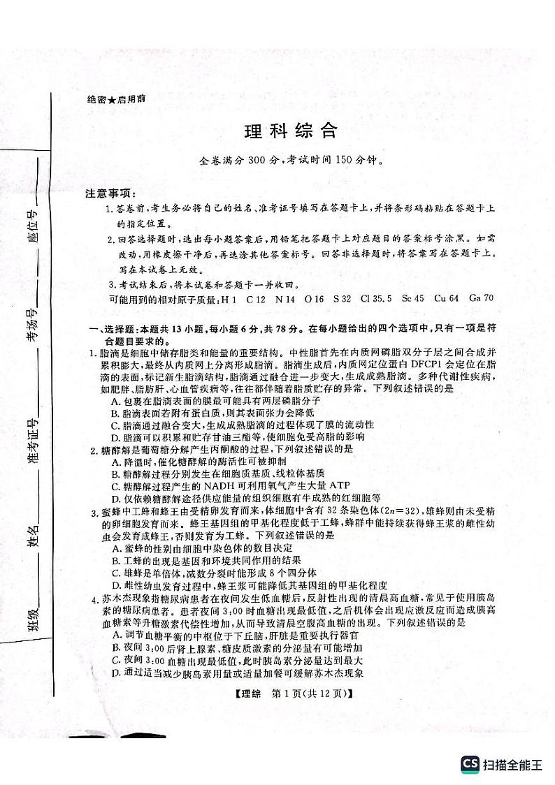 2023届黑龙江省市齐齐哈尔市市高三下学期三模 理综 试卷01