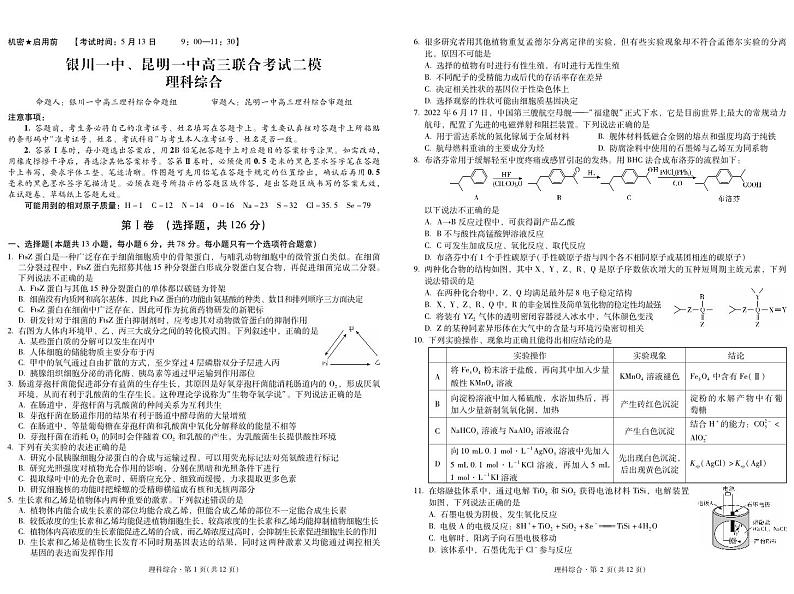 宁夏银川一中、昆明一中2023届高三联合二模考试 理综第1页