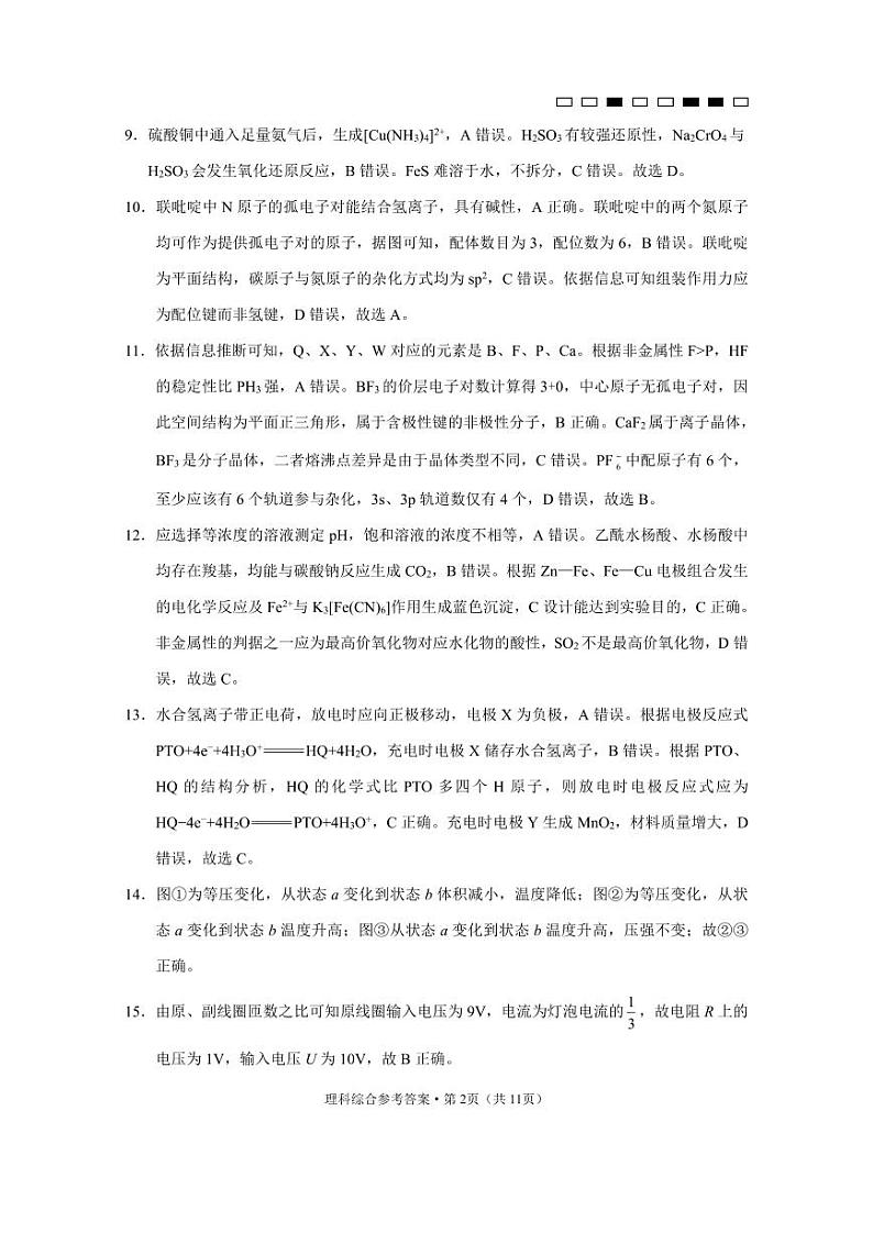 云南师大附中2023届高考适应性月考卷（九）理综答案第2页