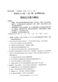 2023届云南省昆明市高三下学期5月“三诊一模”高考模拟考试（二模）理综 PDF版