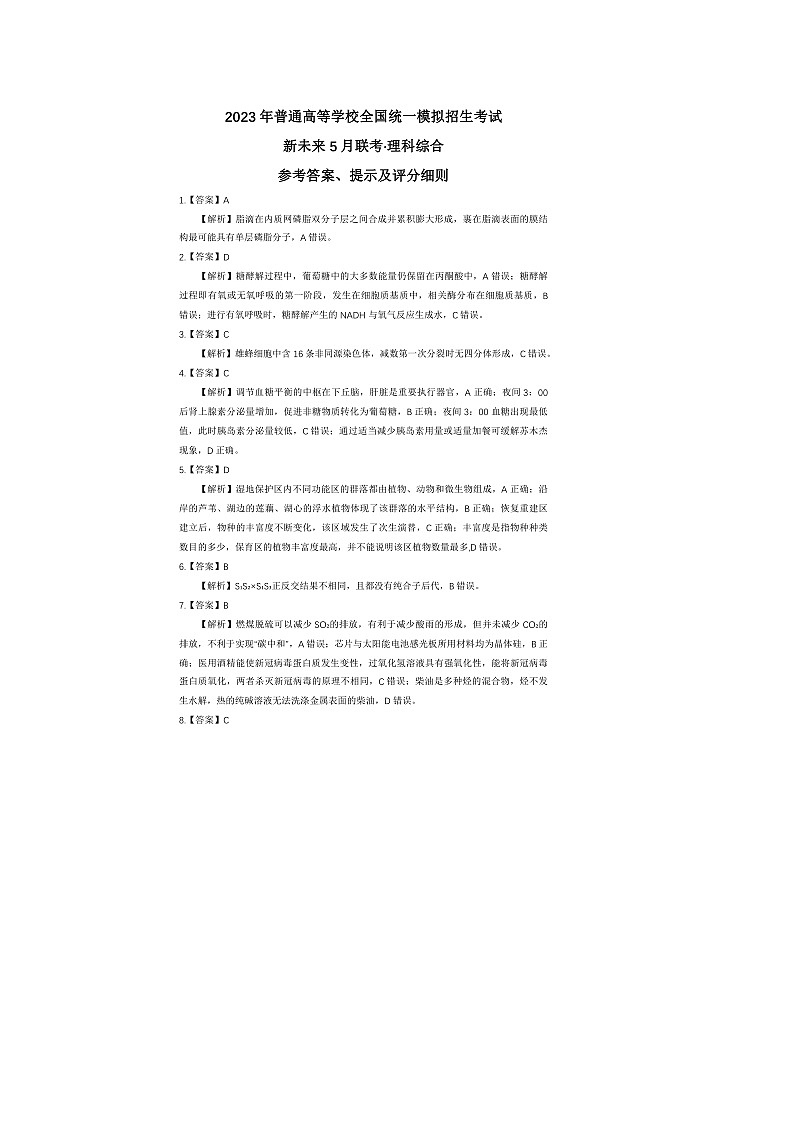 2023届河南省新未来普通高等学校全国统一模拟招生考试5月联考 理综 PDF版01