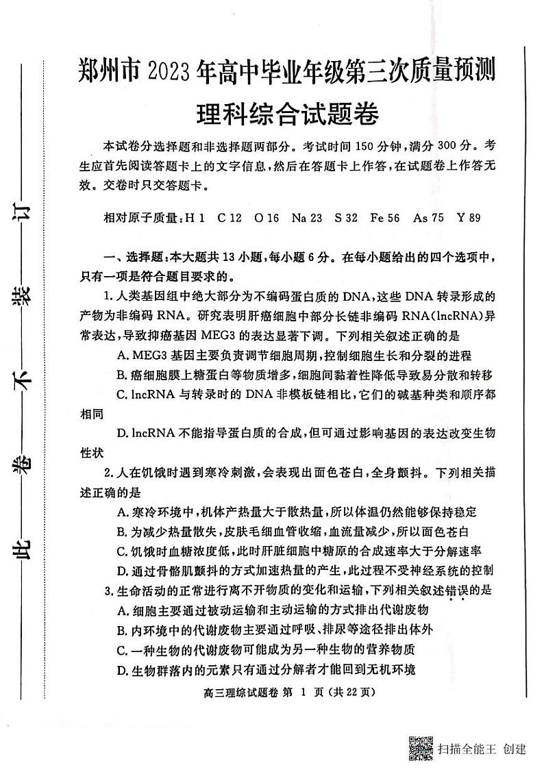 2023届河南省郑州市高三第三次质量预测l理综试题 PDF版01