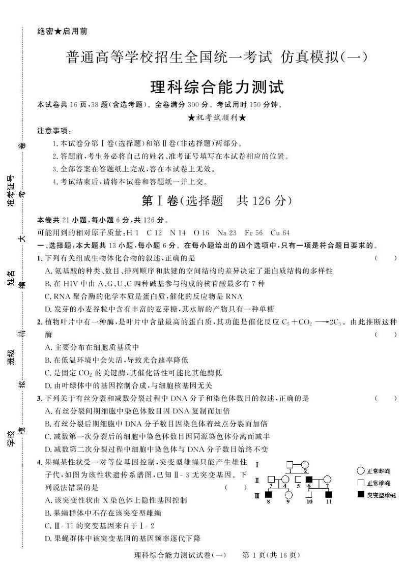 黑龙江省2019届 普通高等学校招生全国统一考试   仿真模拟(一)  理科综合试卷第1页