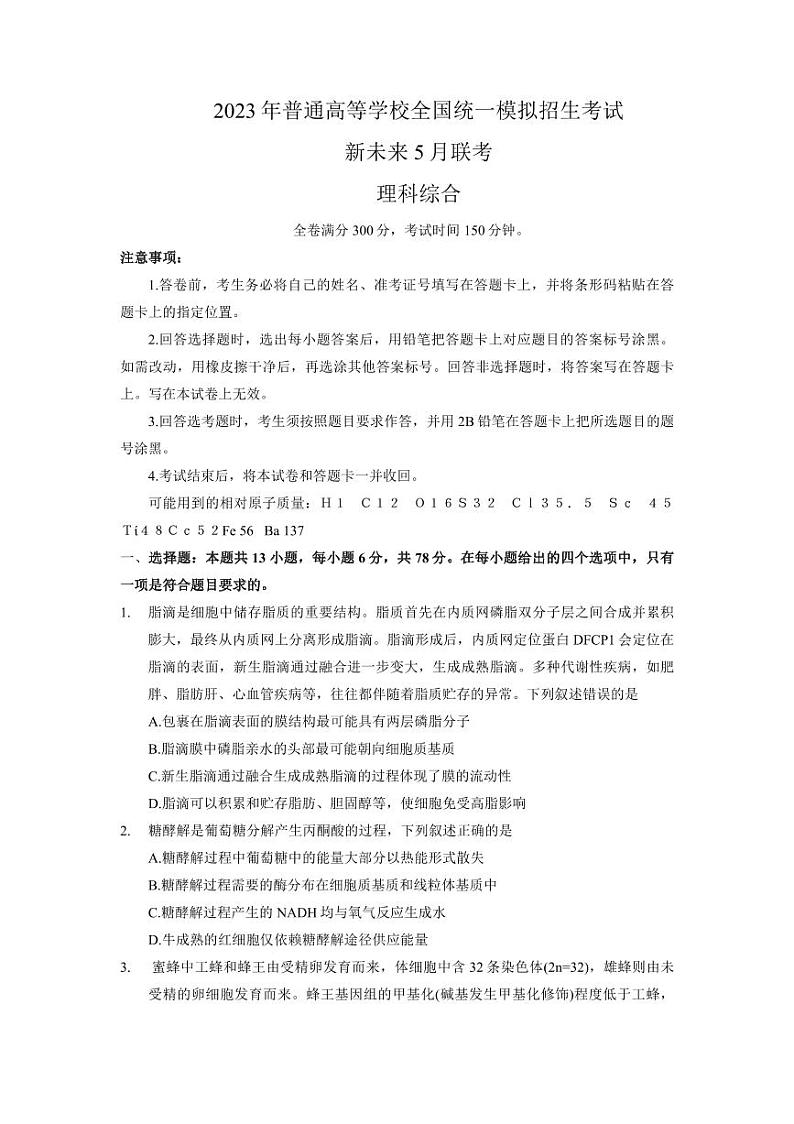 2023届河南省新未来普通高等学校全国统一模拟招生考试5月联考 理综第1页