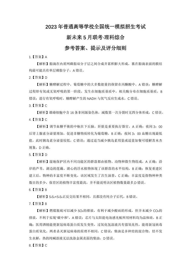 2023届河南省新未来普通高等学校全国统一模拟招生考试5月联考 理综答案和解析第1页