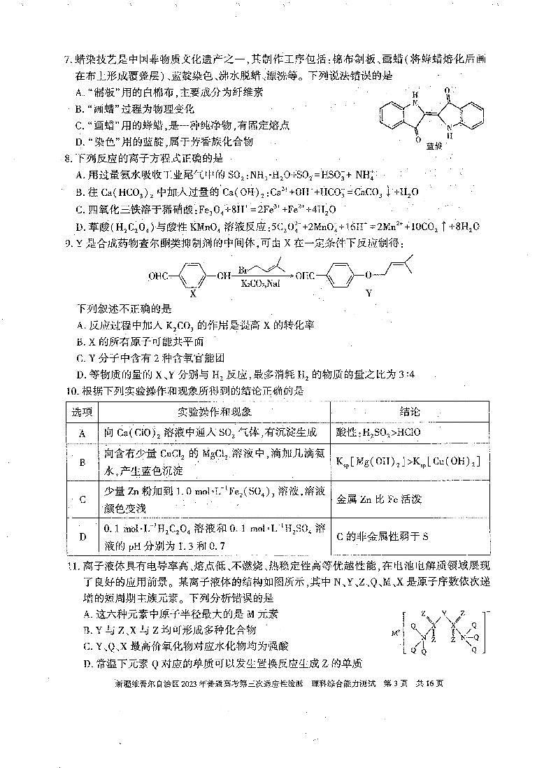 2023届新疆维吾尔自治区高三第三次适应性检测 理综03