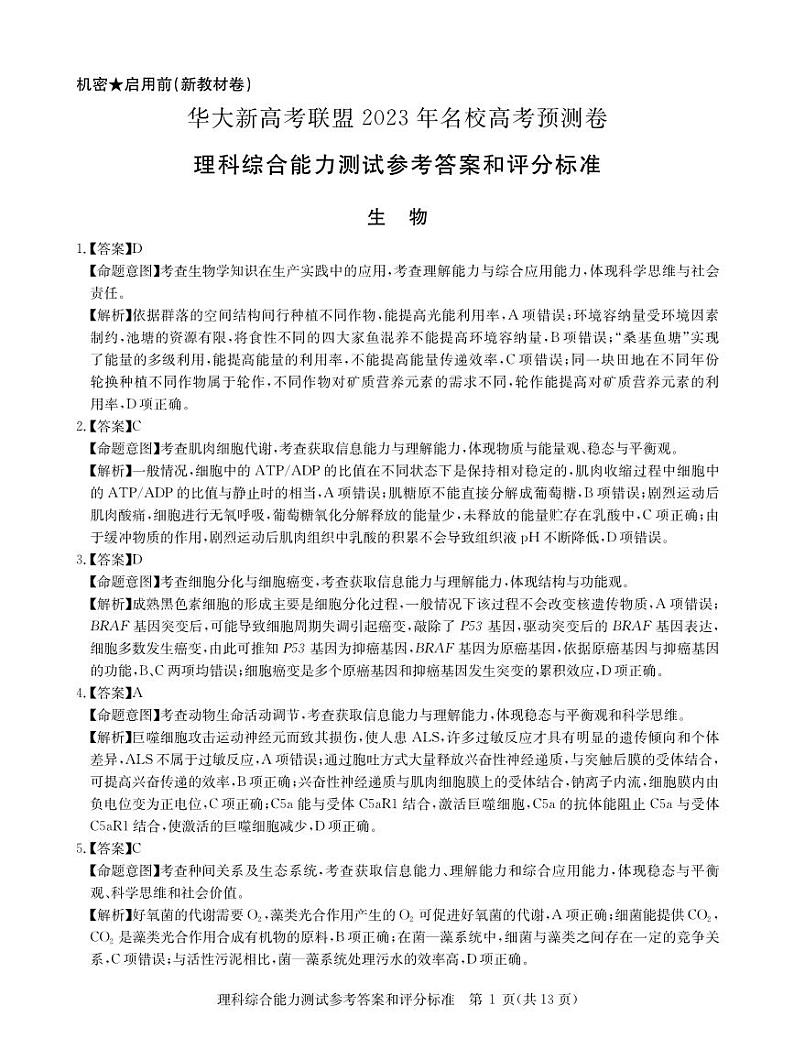 华大新高考联盟2023届高三下学期高考预测卷--理综答案和解析第1页