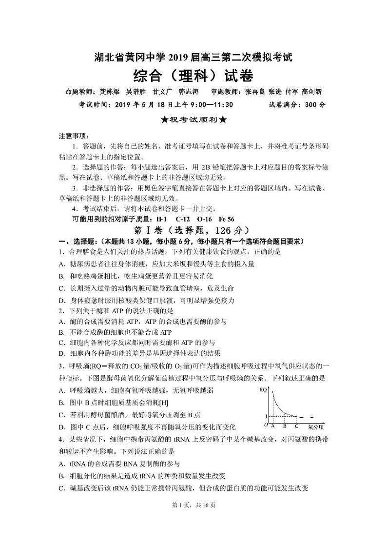 2019届湖北省黄冈中学高三第二次模拟考试理科综合试题 PDF版01