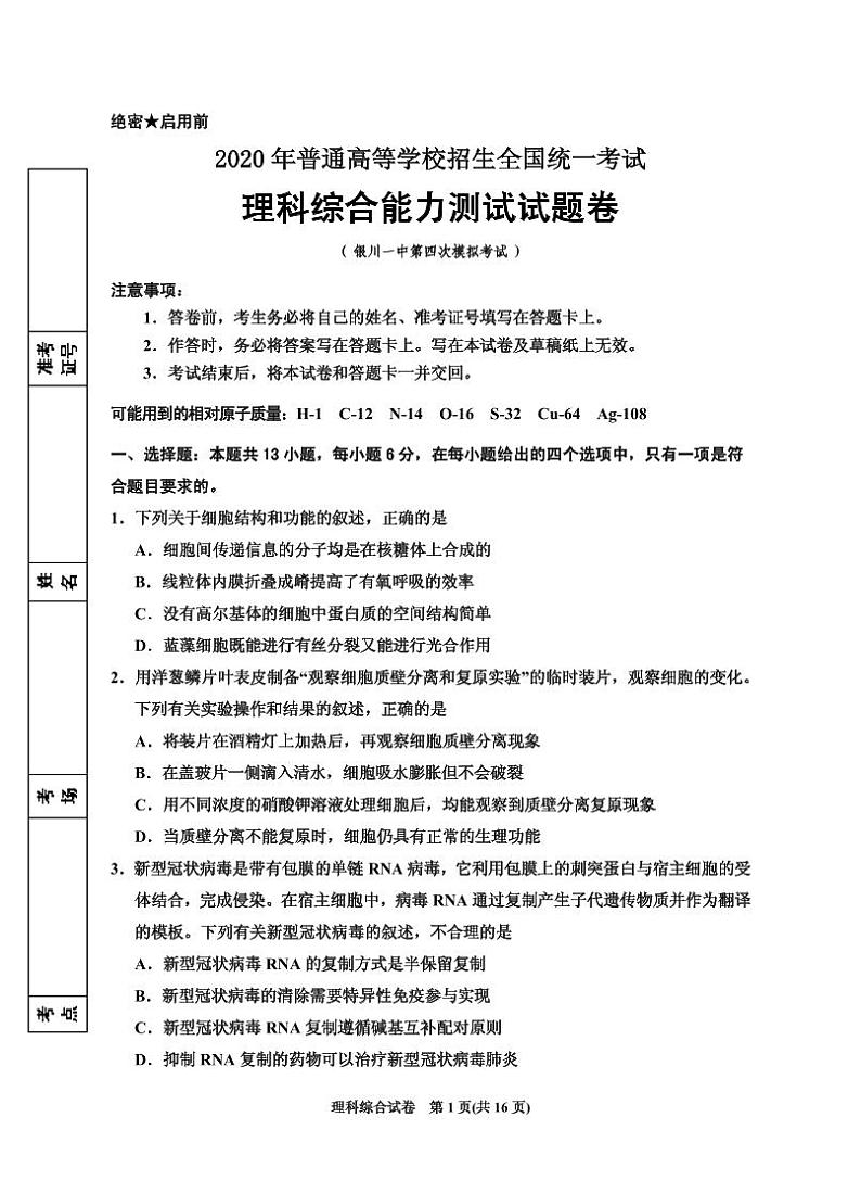 2020届宁夏回族自治区银川一中高三第四次模拟考试理科综合试题 PDF版01
