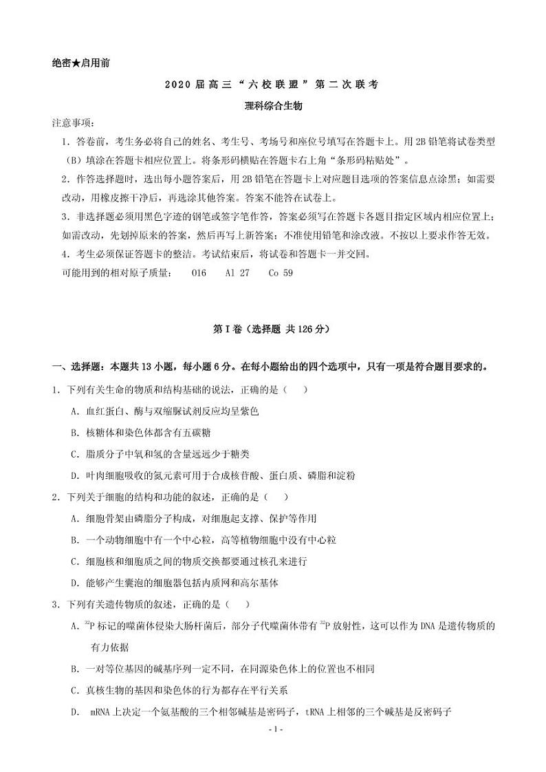 2020届广东省六校高三第二次联考理综试题（PDF版）第1页