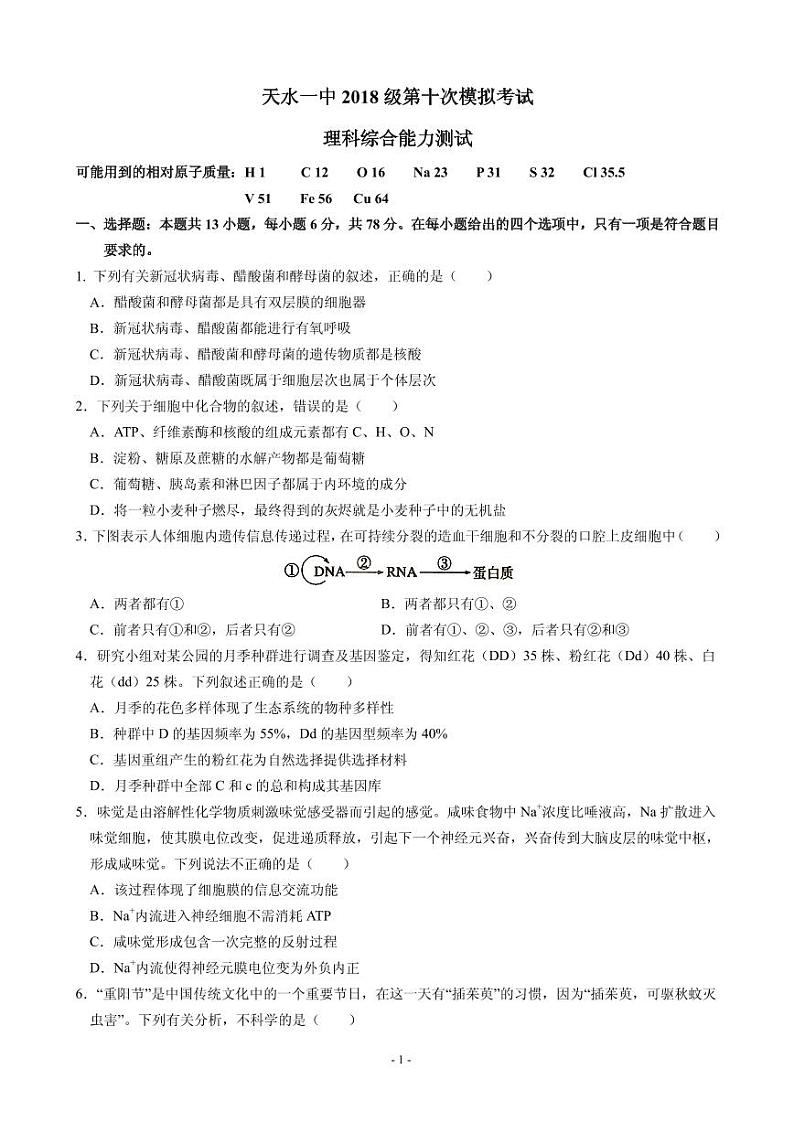 2021届甘肃省天水市一中高三下学期5月第十次模拟考试理综试题 PDF版01