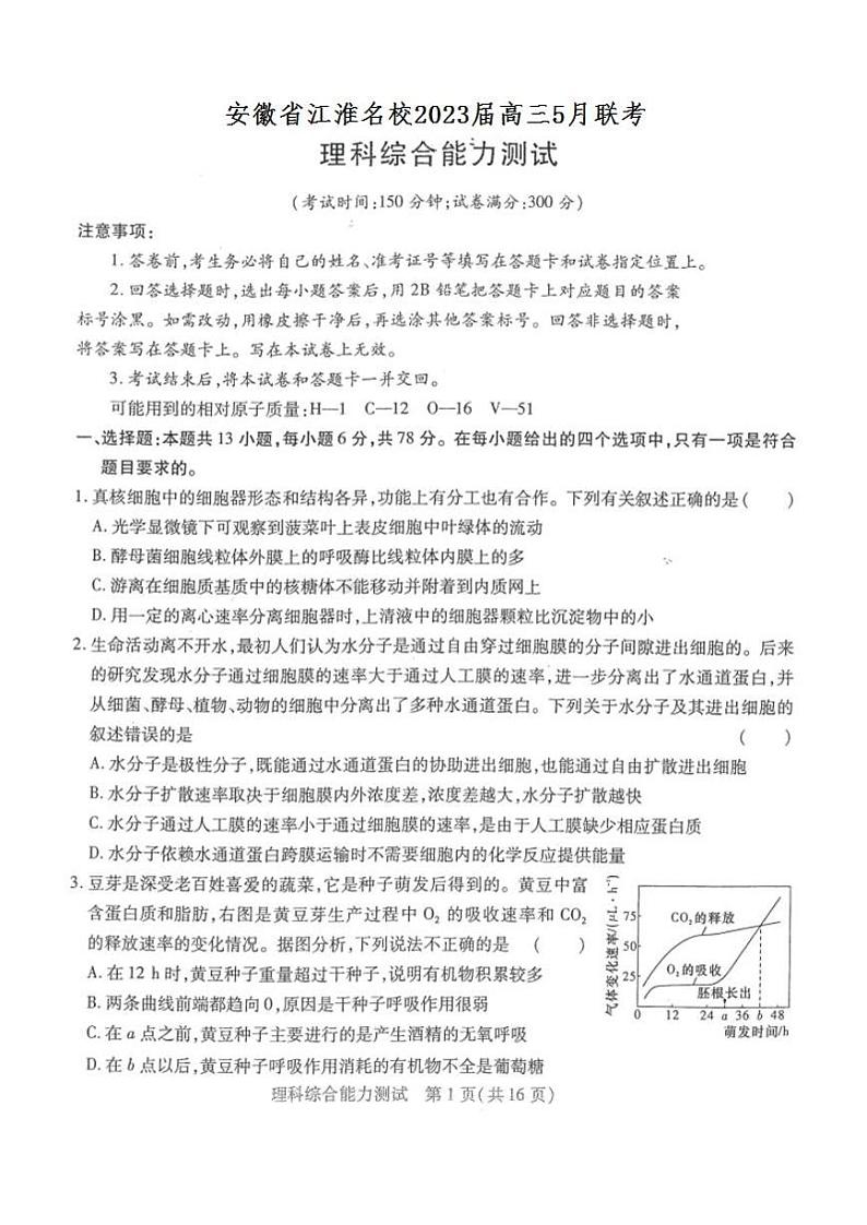 2022-2023学年安徽省江淮名校高三下学期5月联考理综试题（PDF版）第1页