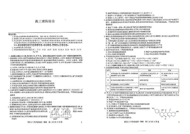 2022-2023学年河南省多所名校高三大联考高三下学期3月月考理综试卷（PDF版）01