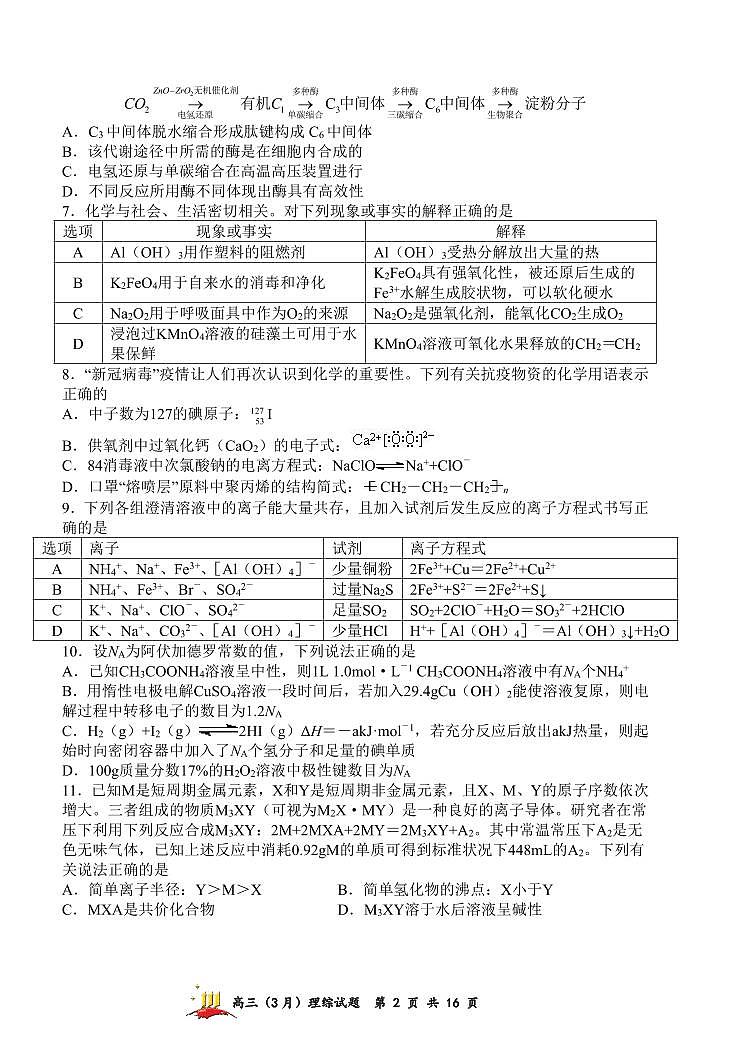 陕西省西安市长安区一高2021-2022学年高三下学期5月第三次模拟考试理综试题第2页