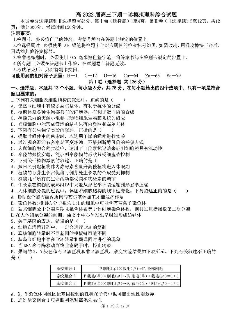 四川省顶级名校2022届高三下学期二诊模拟考试 理综（PDF版）第1页