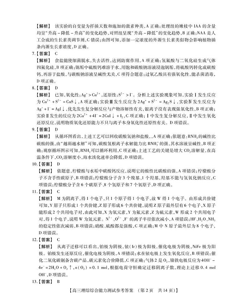 2023届河南省TOP二十名校高三下学期猜题大联考（一）理综答案和解析第2页
