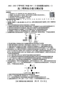 2023届河南省TOP二十名校高三下学期猜题大联考（一）理综 PDF版