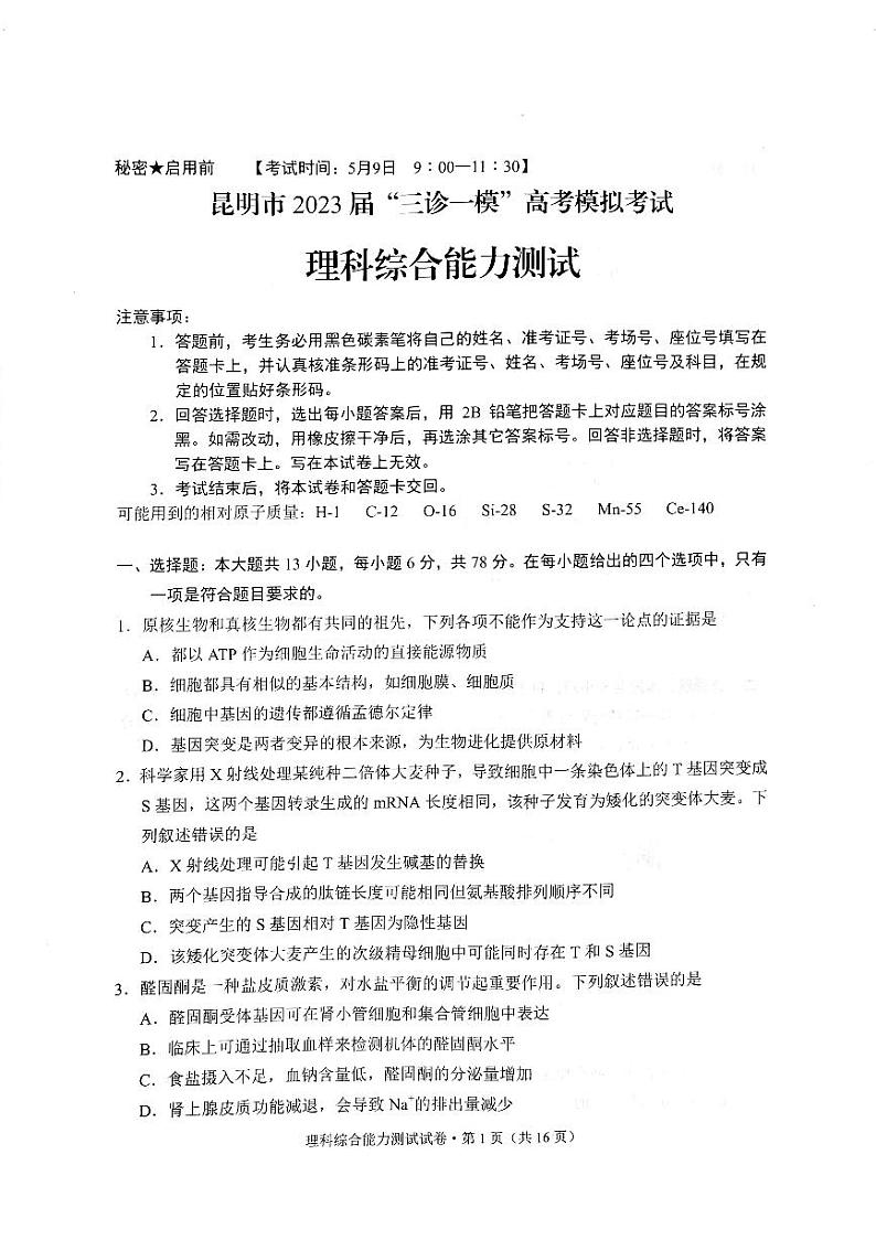2023届云南省昆明市高三下学期5月“三诊一模”高考模拟考试（二模）理综 PDF版01